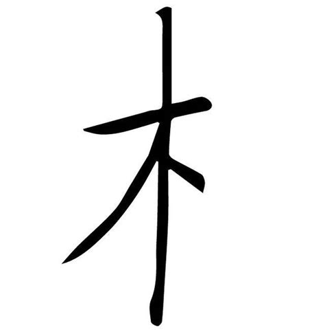 木部的字|木字旁